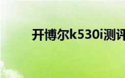 开博尔k530i测评（开博尔k530i）