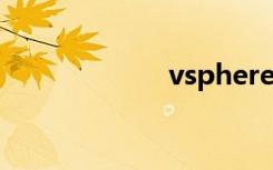 vsphere（vshp）