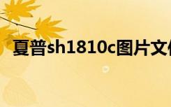 夏普sh1810c图片文件夹（夏普sh1810c）