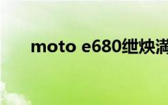 moto e680绁炴満（moto mb860）