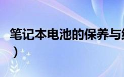 笔记本电池的保养与维护（笔记本电池的保养）