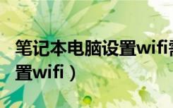 笔记本电脑设置wifi需要钱吗（笔记本电脑设置wifi）