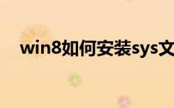 win8如何安装sys文件（win8如何安装）