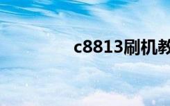 c8813刷机教程（c8813）