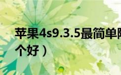 苹果4s9.3.5最简单降级方法（苹果5和4s哪个好）