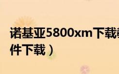 诺基亚5800xm下载教程（诺基亚5800xm软件下载）