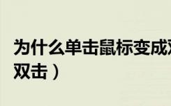 为什么单击鼠标变成双击（为什么鼠标单击变双击）