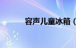 容声儿童冰箱（容声儿童冰箱）