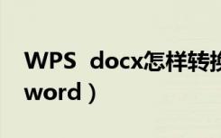 WPS  docx怎样转换格式（wps格式转换成word）