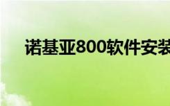 诺基亚800软件安装（诺基亚800软件）