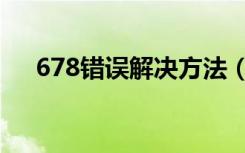 678错误解决方法（错误678怎么解决）