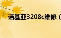 诺基亚3208c维修（诺基亚3208c主题）