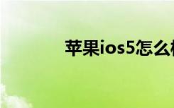 苹果ios5怎么样（苹果ios5）