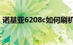 诺基亚6208c如何刷机（诺基亚6208c刷机）