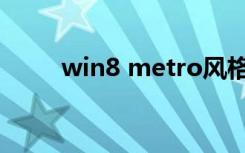 win8 metro风格（win8 metro）