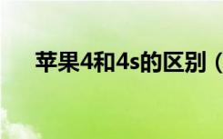 苹果4和4s的区别（苹果5和4s的区别）