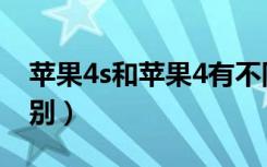 苹果4s和苹果4有不同（苹果4s和苹果4的区别）