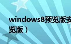 windows8预览版安装教程（windows8预览版）