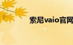 索尼vaio官网（索尼 vaio）