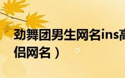 劲舞团男生网名ins高级质感二字（劲舞团情侣网名）