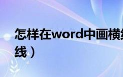 怎样在word中画横线（在word中如何画横线）