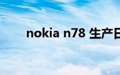 nokia n78 生产日期（nokia n78）