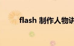 flash 制作人物讲解（flash 制作）