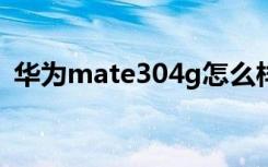 华为mate304g怎么样（华为mate怎么样）