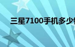 三星7100手机多少钱（三星7100手机）