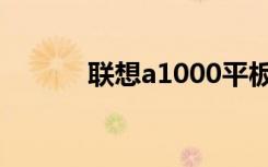 联想a1000平板（联想a1000）