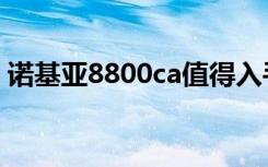 诺基亚8800ca值得入手吗（诺基亚8800ca）