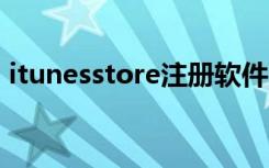 itunesstore注册软件（itunes store 注册）