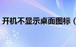 开机不显示桌面图标（开机不显示桌面图标）