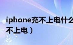 iphone充不上电什么原因（为什么iphone从不上电）