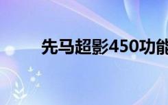 先马超影450功能（先马超影450）