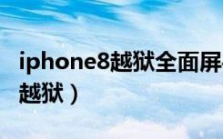 iphone8越狱全面屏手势教学（iphone 怎么越狱）