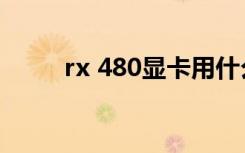 rx 480显卡用什么系统（rx 480）