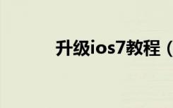 升级ios7教程（升级ios7教程）