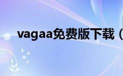 vagaa免费版下载（vagaa太平洋下载）