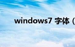 windows7 字体（windows7 字体）