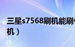 三星s7568刷机能刷什么系统（三星s7568刷机）