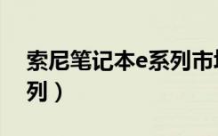 索尼笔记本e系列市场价格（索尼笔记本e系列）