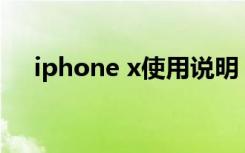 iphone x使用说明（iphone使用说明）