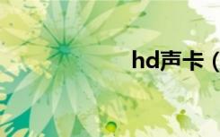 hd声卡（hd声卡）