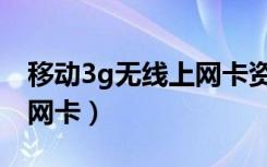 移动3g无线上网卡资费套餐（移动3g无线上网卡）