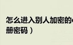 怎么进入别人加密的qq相册（破解QQ空间相册密码）