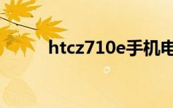 htcz710e手机电池（htcz710e）