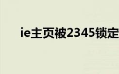 ie主页被2345锁定解决方法（ie主页）