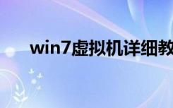 win7虚拟机详细教程（win7 虚拟机）