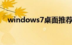 windows7桌面推荐（windows7 桌面）